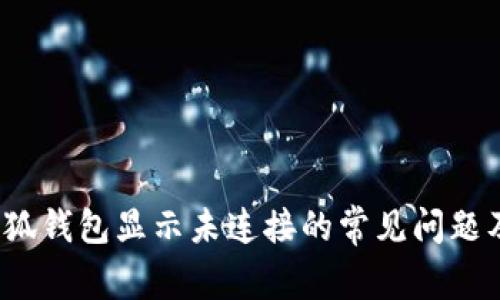  解决小狐钱包显示未连接的常见问题及其技巧