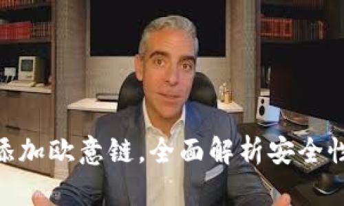 : 小狐钱包添加欧意链，全面解析安全性与使用体验