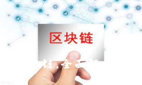: 小狐钱包添加欧意链，全面解析安全性与使用体验