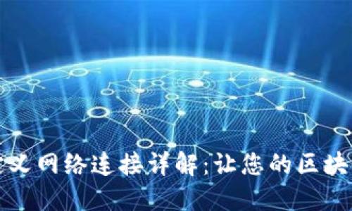 小狐钱包自定义网络连接详解：让您的区块链体验更顺畅