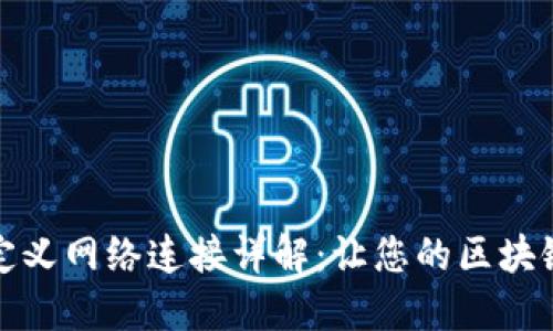 小狐钱包自定义网络连接详解：让您的区块链体验更顺畅