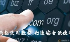 手机小狐钱包使用教程：