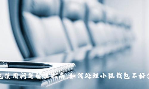 小狐钱包使用问题解决指南：如何处理小狐钱包不好使的情况