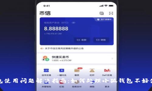 小狐钱包使用问题解决指南：如何处理小狐钱包不好使的情况