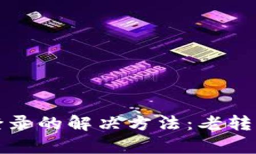 小狐钱包无法登录的解决方法：老转圈问题全面解析