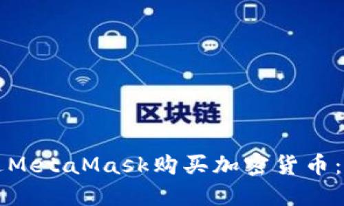 如何通过MetaMask购买加密货币：详细指南
