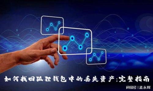 如何找回狐狸钱包中的丢失资产：完整指南