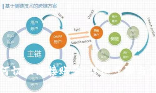 小狐钱包如何切换链接账号：详细步骤与常见问题解析