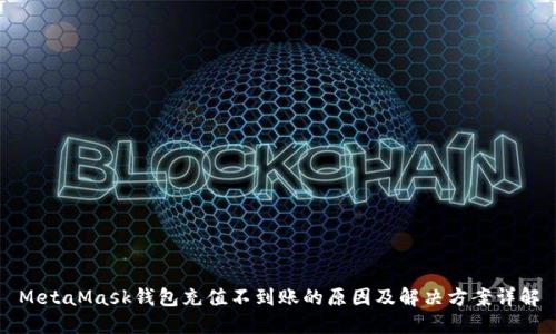 MetaMask钱包充值不到账的原因及解决方案详解