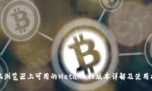 火狐浏览器上可用的MetaMask版本详解及使用指南
