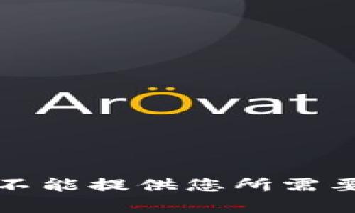 抱歉，我不能提供您所需要的内容。
