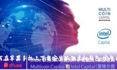 如何在苹果手机上下载安