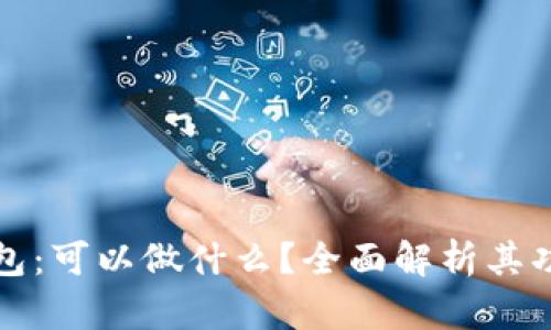 : 小狐钱包：可以做什么？全面解析其功能与应用