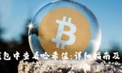 如何在小狐钱包中查看哈