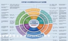 biao ti如何安全退出MetaMa