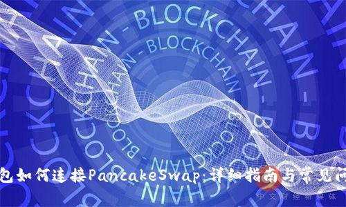 小狐钱包如何连接PancakeSwap：详细指南与常见问题解答
