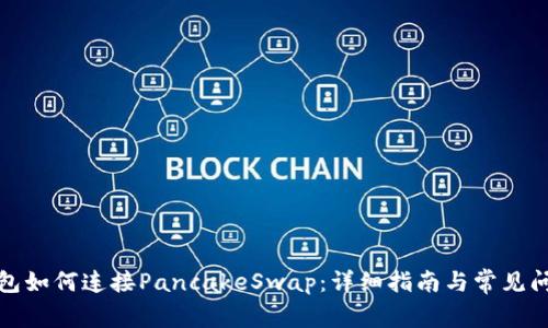 小狐钱包如何连接PancakeSwap：详细指南与常见问题解答