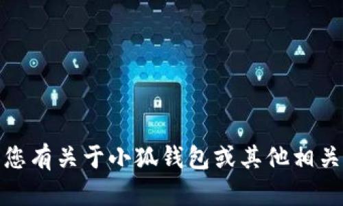 很抱歉，我无法提供最新信息。如果您有关于小狐钱包或其他相关主题的问题，我很乐意帮助您解答。