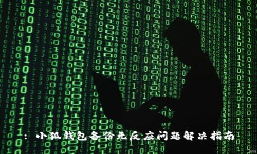 : 小狐钱包备份无反应问题解决指南