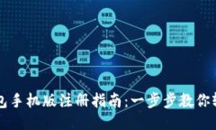 小狐钱包手机版注册指南