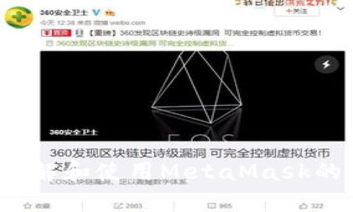 如何正确理解和使用MetaMask的比例功能？