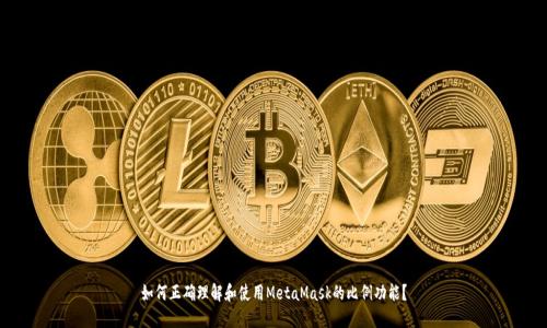 如何正确理解和使用MetaMask的比例功能？