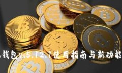 小狐钱包v.5.12.1使用指南与
