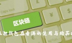 金狐狸钱包在香港的使用