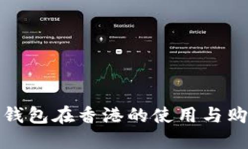 金狐狸钱包在香港的使用与购买指南