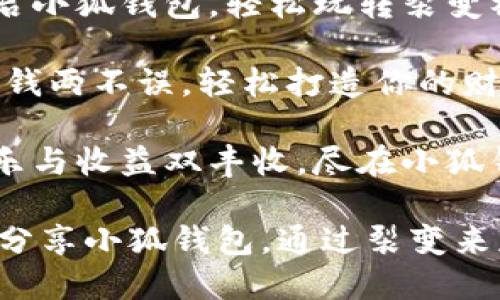 小狐钱包裂变文案句子

1. **