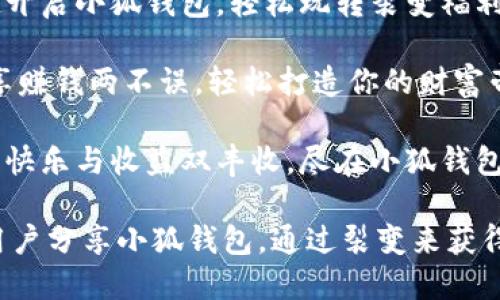 小狐钱包裂变文案句子

1. **