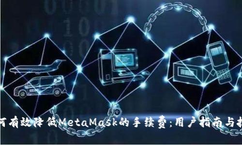 如何有效降低MetaMask的手续费：用户指南与技巧