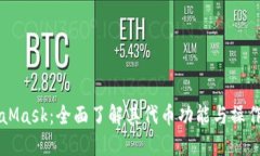 MetaMask：全面了解其代币功