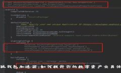小狐钱包加速器：如何提