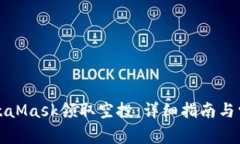 如何使用MetaMask领取空投：