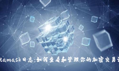 Metamask日志：如何查看和管理你的加密交易记录