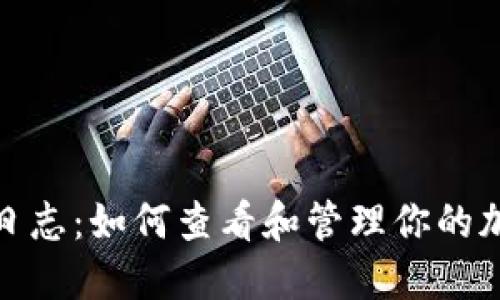 Metamask日志：如何查看和管理你的加密交易记录