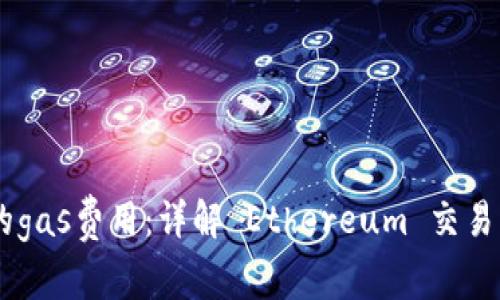 如何设置小狐钱包的gas费用：详解 Ethereum 交易中的 gas 费用设定