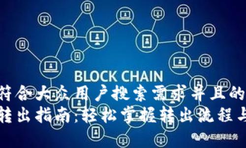 思考一个符合大众用户搜索需求并且的优质
小狐钱包转出指南：轻松掌握转出流程与注意事项