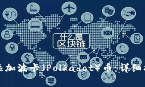 如何在小狐钱包中添加波卡（Polkadot）币：详细指南与常见问题解答