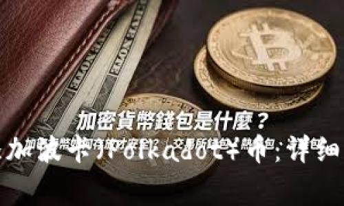 如何在小狐钱包中添加波卡（Polkadot）币：详细指南与常见问题解答