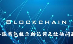 如何解决小狐钱包提示助