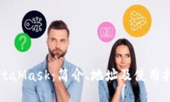 MetaMask：简介、地址及使用
