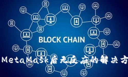 苹果手机安装MetaMask后无反应的解决方法与实用指南