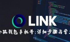 如何更换小狐钱包手机号
