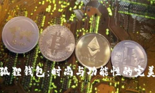 蔻驰狐狸钱包：时尚与功能性的完美结合