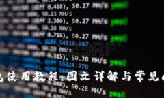 狐狸钱包使用教程：图文