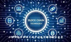 小狐钱包手机端不同步问