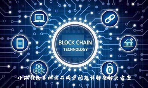 小狐钱包手机端不同步问题详解及解决方案