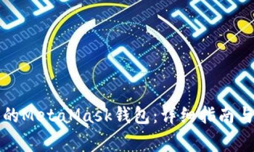 如何找回丢失的MetaMask钱包：详细指南与常见问题解答